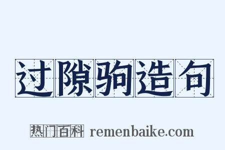 过隙驹造句是什么意思的图片